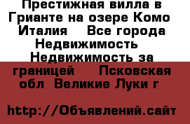 Престижная вилла в Грианте на озере Комо (Италия) - Все города Недвижимость » Недвижимость за границей   . Псковская обл.,Великие Луки г.